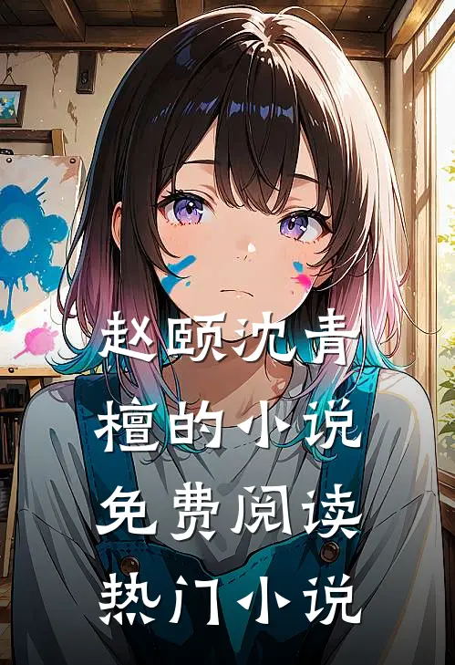 赵颐沈青檀的小说免费阅读热门小说