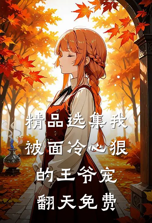 精品选集我被面冷心狠的王爷宠翻天免费