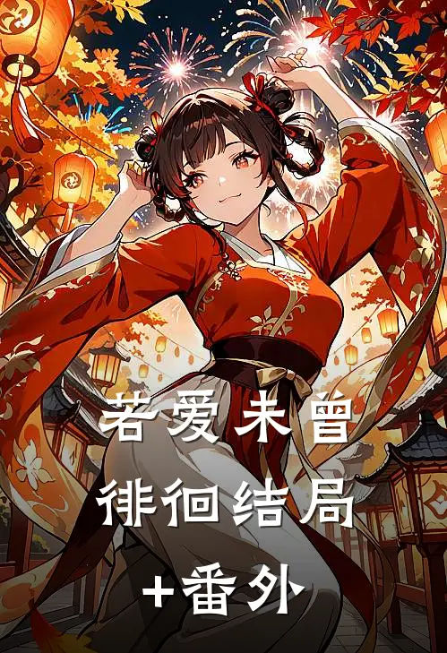若爱未曾徘徊结局+番外