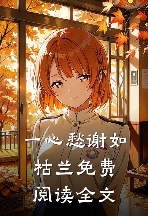 一心愁谢如枯兰免费阅读全文