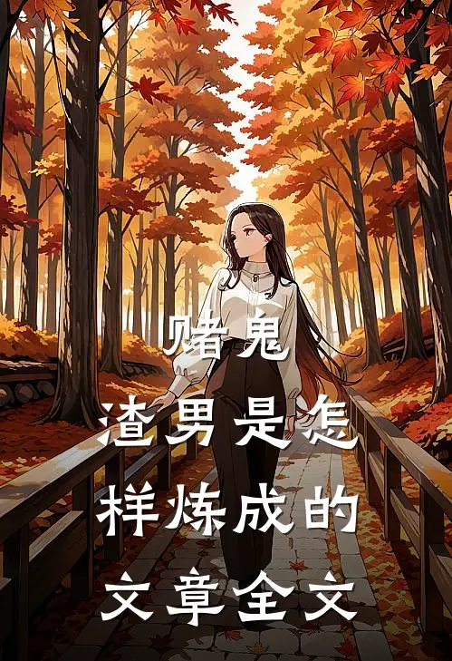 赌鬼，渣男是怎样炼成的文章全文