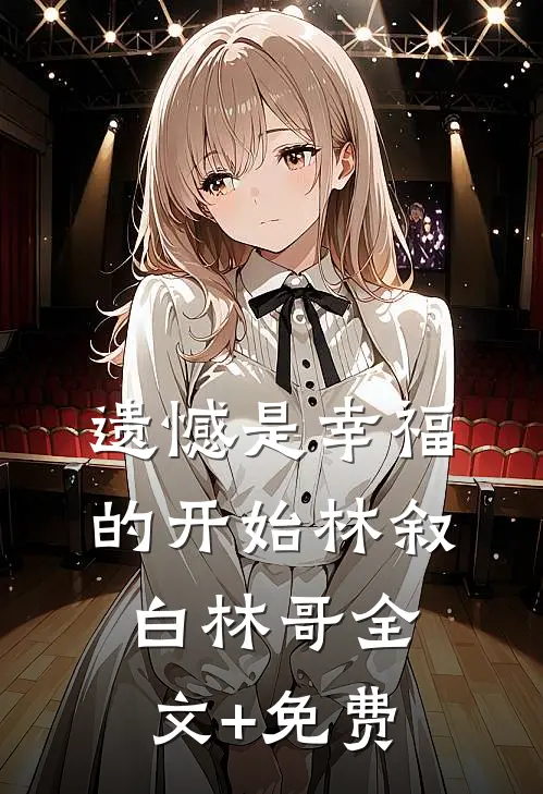 遗憾是幸福的开始林叙白林哥全文+免费