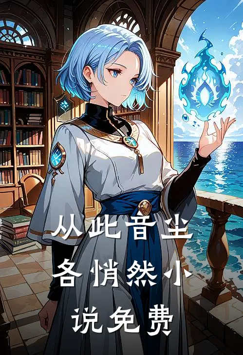 从此音尘各悄然小说免费