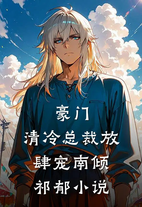 豪门：清冷总裁放肆宠南倾祁郁小说