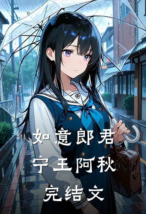 如意郎君宁王阿秋完结文