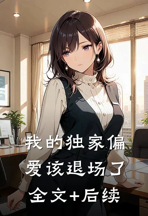 我的独家偏爱该退场了全文+后续