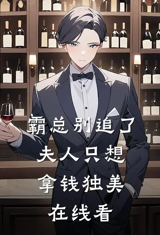 霸总别追了，夫人只想拿钱独美在线看