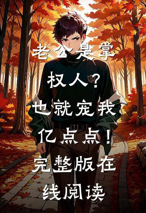 老公是掌权人？也就宠我亿点点！完整版在线阅读