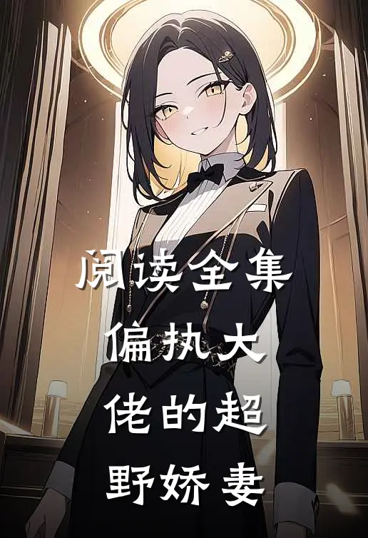阅读全集偏执大佬的超野娇妻