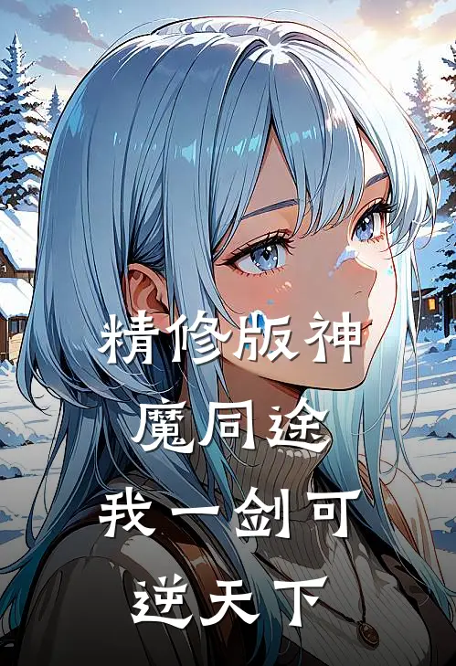 精修版神魔同途：我一剑可逆天下