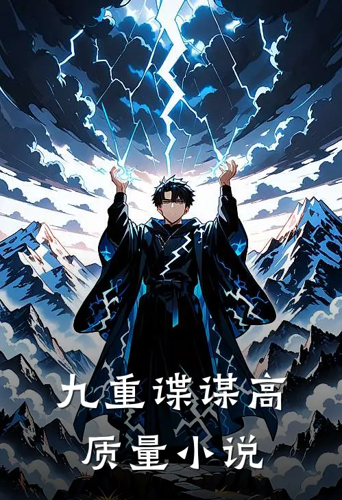 九重谍谋高质量小说