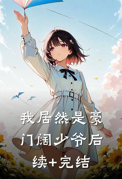 我居然是豪门阔少爷后续+完结