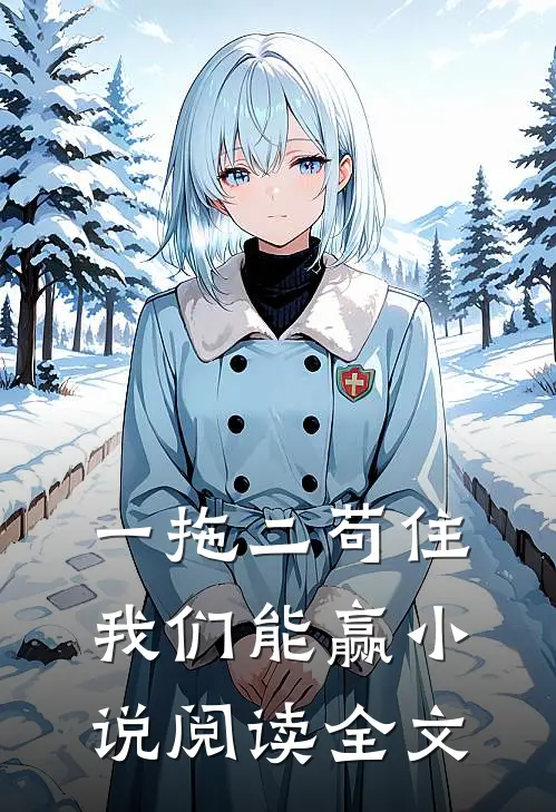 一拖二苟住我们能赢小说阅读全文