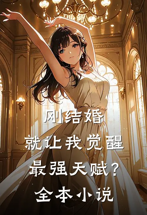 刚结婚，就让我觉醒最强天赋？全本小说