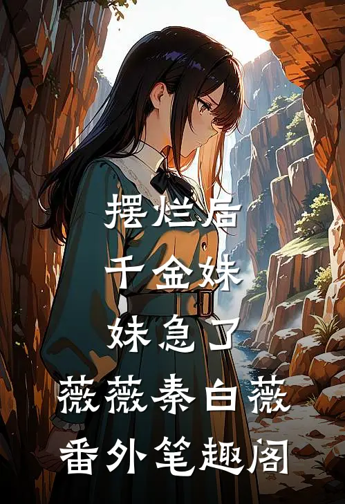 摆烂后，千金妹妹急了：薇薇秦白薇番外笔趣阁