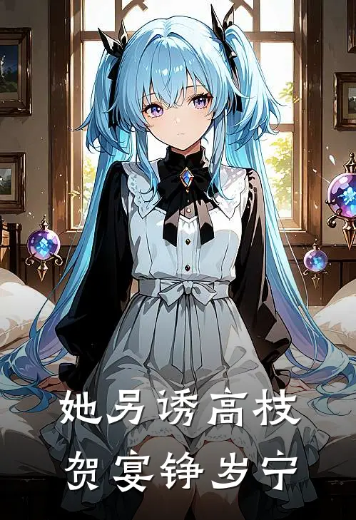 她另诱高枝贺宴铮岁宁