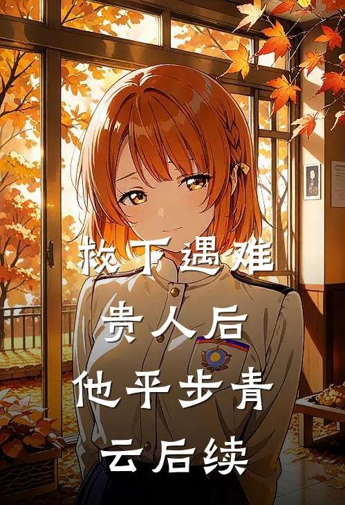救下遇难贵人后，他平步青云后续
