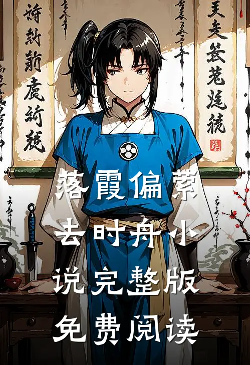 落霞偏萦去时舟小说完整版免费阅读