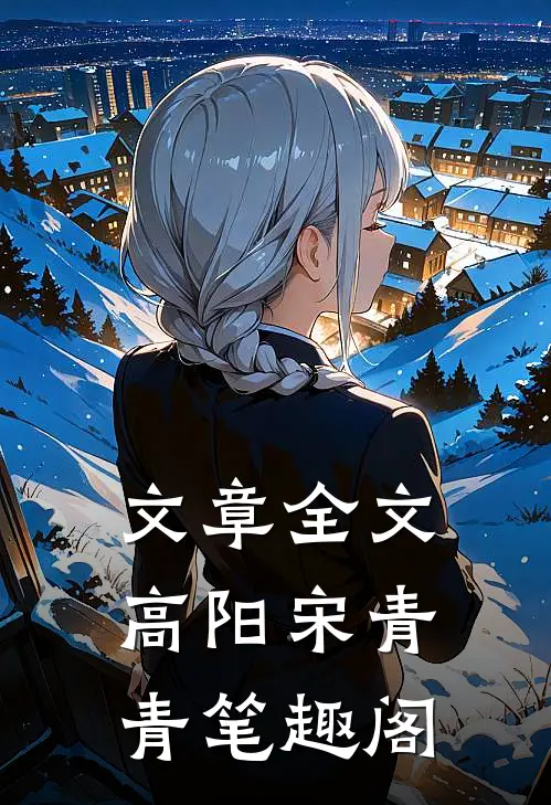 文章全文高阳宋青青笔趣阁