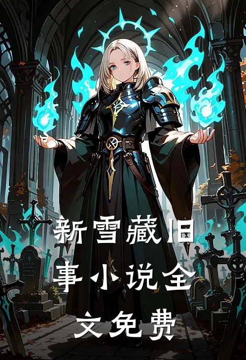 新雪藏旧事小说全文免费