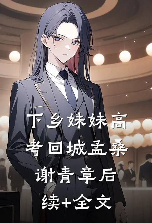 下乡妹妹高考回城孟桑谢青章后续+全文