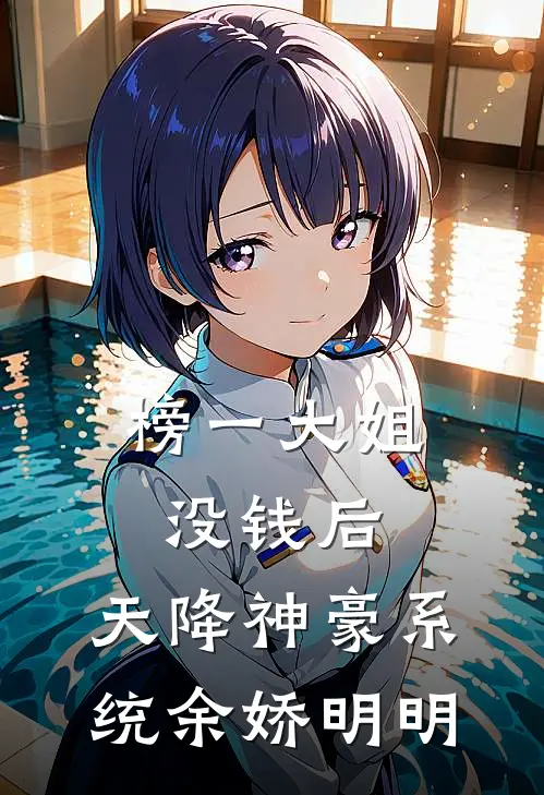 榜一大姐没钱后，天降神豪系统余娇明明