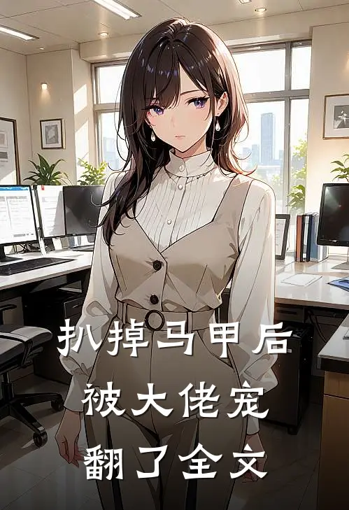 扒掉马甲后被大佬宠翻了全文