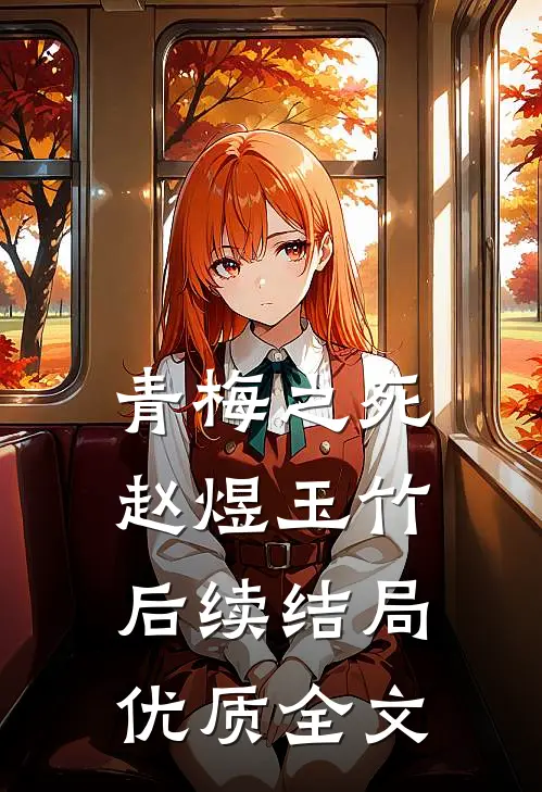 青梅之死赵煜玉竹后续结局优质全文