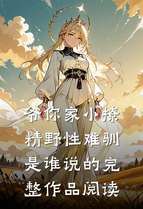 爷你家小撩精野性难驯是谁说的完整作品阅读