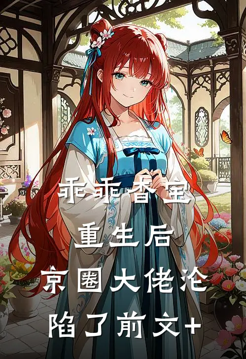 乖乖杳宝重生后，京圈大佬沦陷了前文+