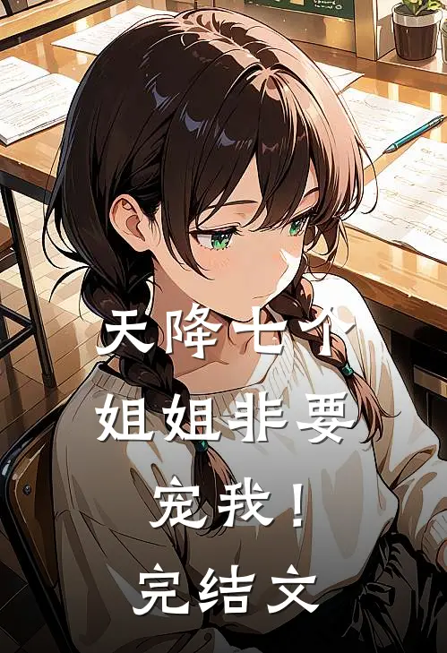 天降七个姐姐非要宠我！完结文