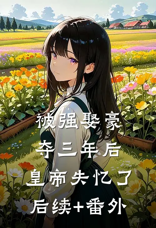 被强娶豪夺三年后，皇帝失忆了后续+番外