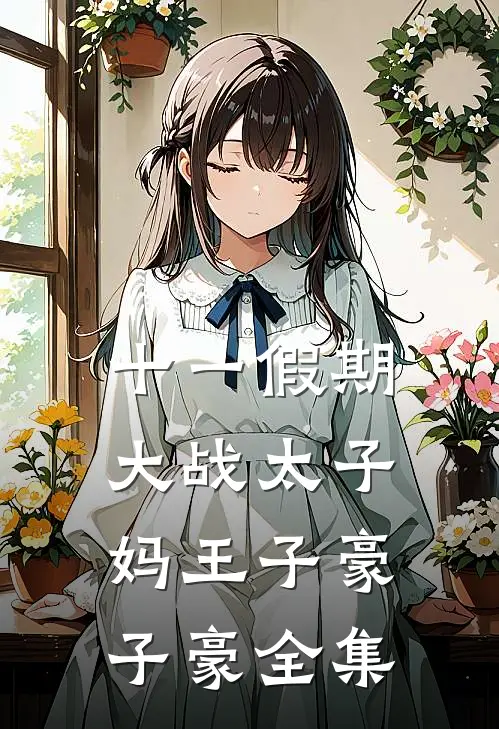 十一假期大战太子妈王子豪子豪 全集