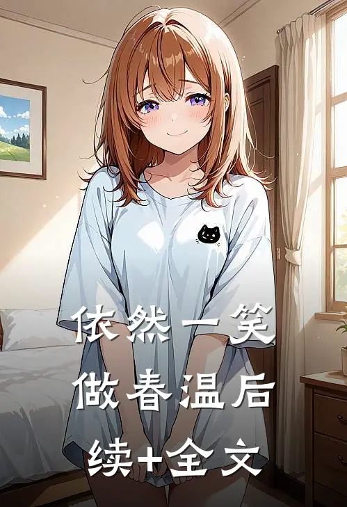 依然一笑做春温后续+全文