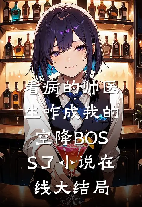 看病的帅医生咋成我的空降BOSS了小说在线大结局