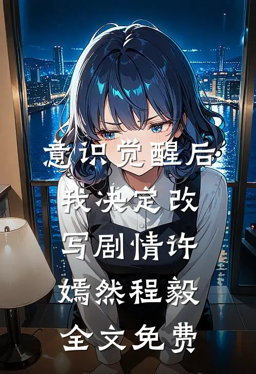 意识觉醒后我决定改写剧情许嫣然程毅全文免费