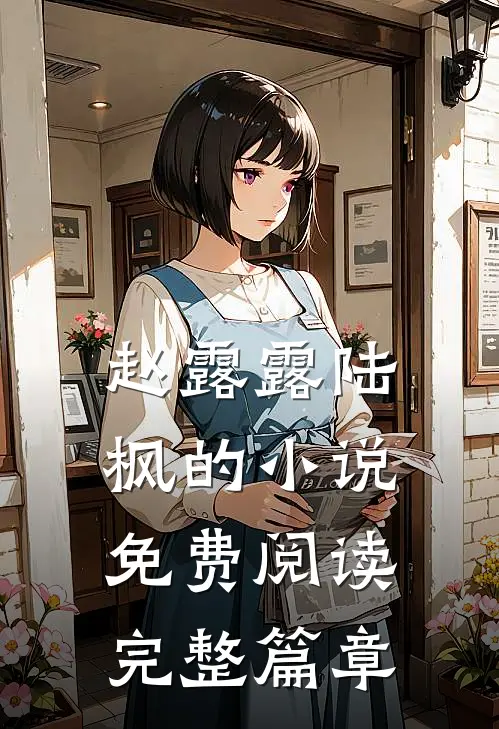 赵露露陆枫的小说免费阅读完整篇章