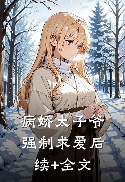 病娇太子爷强制求爱后续+全文