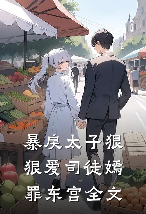 暴戾太子狠狠爱司徒嫣罪东宫全文