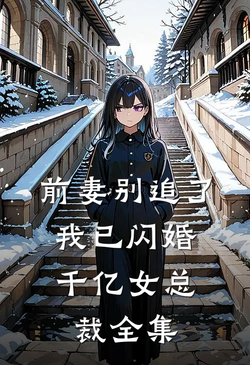 前妻别追了，我已闪婚千亿女总裁 全集