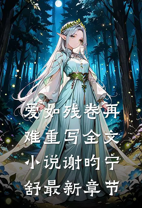 爱如残卷再难重写全文小说谢昀宁舒最新章节