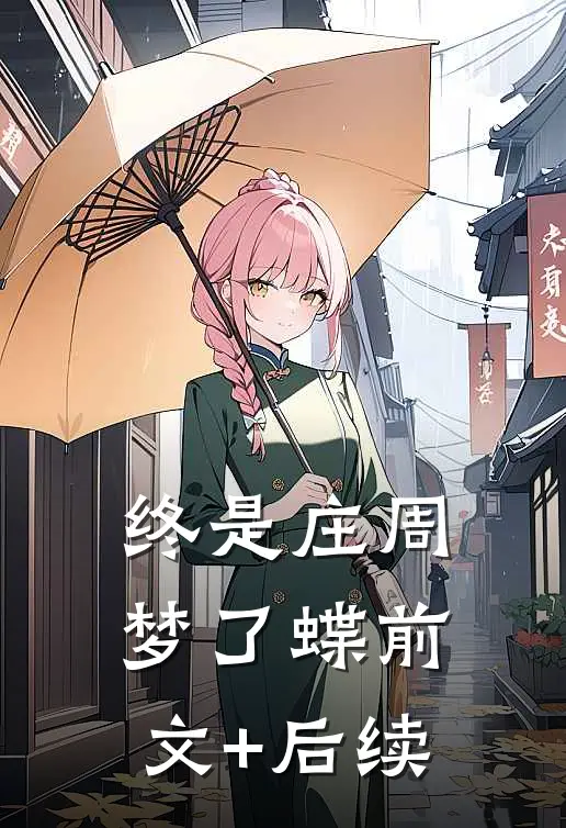 终是庄周梦了蝶前文+后续