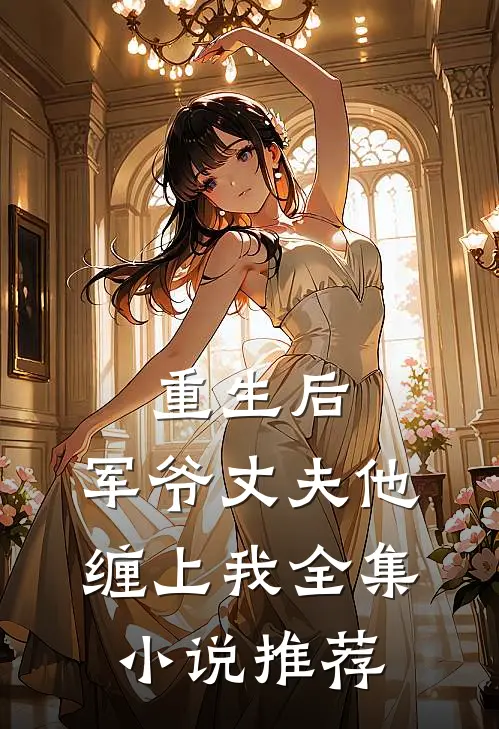 重生后，军爷丈夫他缠上我全集小说推荐