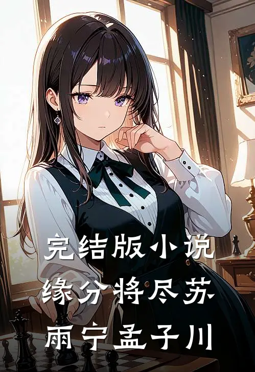 完结版小说缘分将尽苏雨宁孟子川