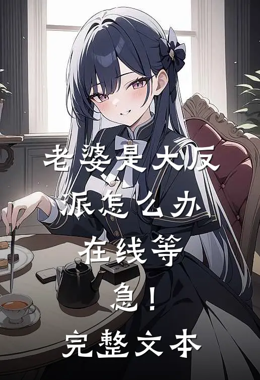 老婆是大反派怎么办，在线等，急！完整文本