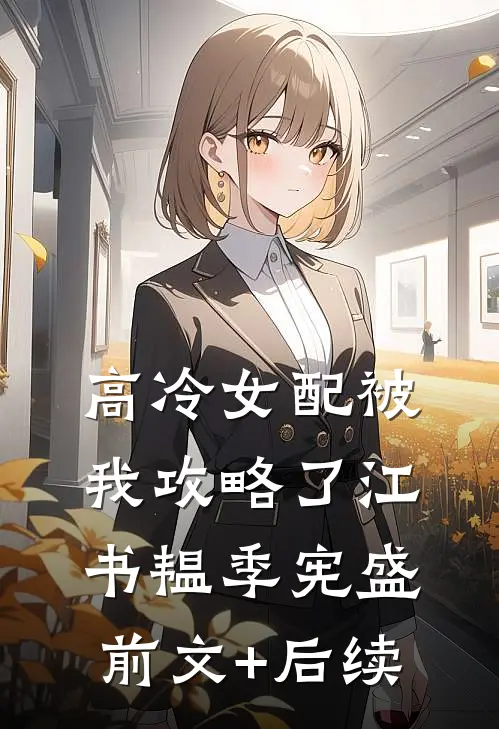 高冷女配被我攻略了江书韫季宪盛前文+后续