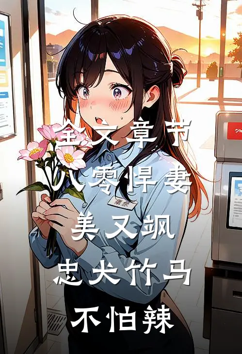 全文章节八零悍妻美又飒，忠犬竹马不怕辣
