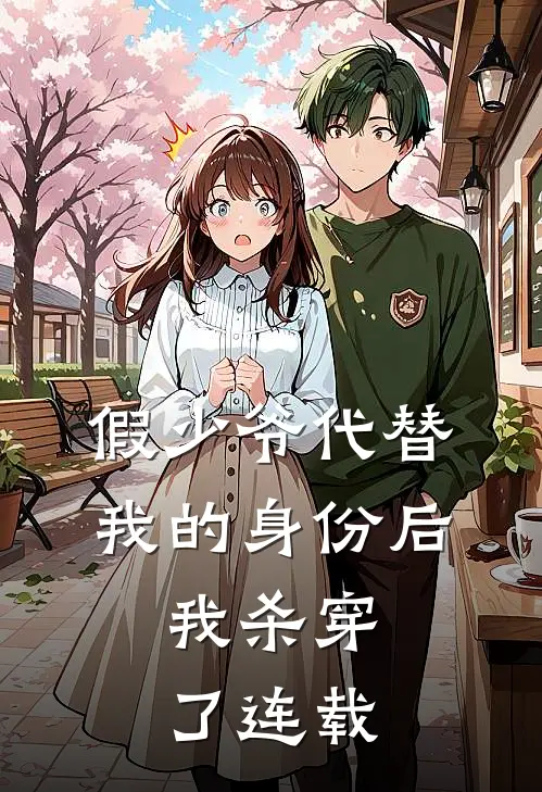 假少爷代替我的身份后，我杀穿了连载