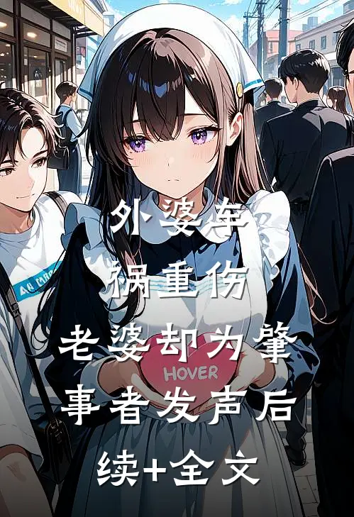 外婆车祸重伤，老婆却为肇事者发声后续+全文