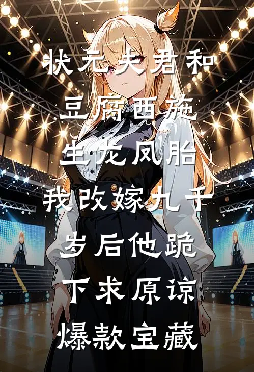 状元夫君和豆腐西施生龙凤胎，我改嫁九千岁后他跪下求原谅爆款宝藏
